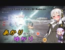 あかりがやって、ゆかりが見るAC6 Part3