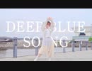 【芦葉さわ】DEEP BLUE SONG 踊ってみた【3夜目】