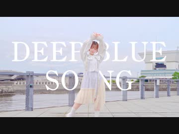 【芦葉さわ】DEEP BLUE SONG 踊ってみた【3夜目】
