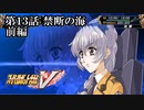 【スパロボV初見実況】第13話「禁断の海」前編