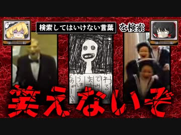 【笑えないぞ】ハイスピードで30個検索してはいけない言葉をゆっくり解説 part43