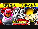【第二十回】行ったり来たりする名人 VS ÅライムライトÅ【Winners準々決勝第三試合】-64スマブラCPUトナメ実況-