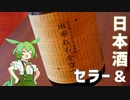 のむ子はそだつ！#5「日本酒とセラー 」【VOICEVOXずんだもん】