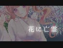花に亡霊／雛葱先輩　歌ってみた