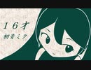 【初音ミク】１６才