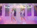 【Memi×emo】この空の向こう【踊ってみた】