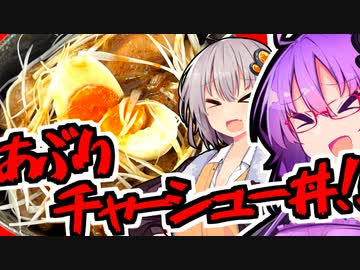 夏バテなんてぶっ飛ばせ！炙りチャーシュー丼！！【今日のご飯に恋するふたり#34】