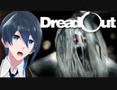 廃校舎の中は危険がいっぱい！【DreadOut】Part３