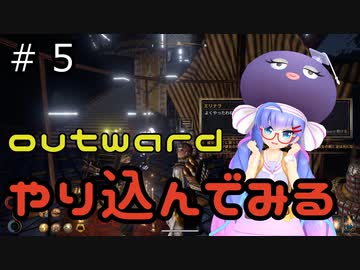outwardDEやり込んでみる５