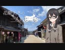 花隈千冬の一人旅 01 岐阜県恵那市岩村町【SR400】