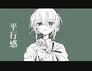 平行感/歌愛ユキ
