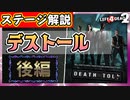 【L4D2】ステージ攻略解説『デストール(Death Tall)』後編 VOICEROID実況
