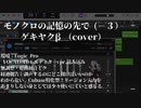 モノクロの記憶の先で／ゲキヤクβ（cover）