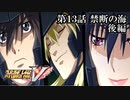 【スパロボV初見実況】第13話「禁断の海」後編