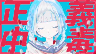 正義中毒 / 雨袮ハル feat. 重音テト