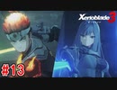 【実況】過去と未来をつなぐ、命の物語。『ゼノブレイド3』part13