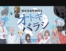 ゴリラとガスマスクが行くオトギバラシ最終回