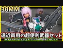 【30MM】ハンドガンからランチャーまで？！様々な用途の武器を1キットで入手できる！カスタマイズウェポンズ（ミリタリー武装）レビュー