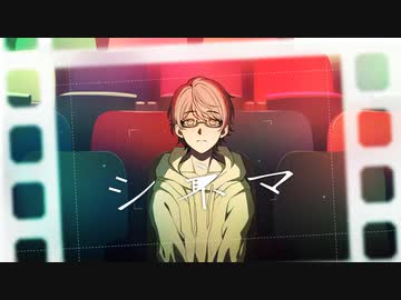 シネマ / Ayase　－じょん【歌ってみた】