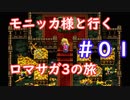 モニッカ様と行くロマサガ3の旅【ロマサガ3リマスター実況プレイ】＃０１