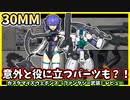 【30MM】トゲトゲハンマーや武装てんこもりができるショットガン？！ファンキーな武装達を手に入れろ！カスタイズウェポンズ（ファンタジー武装）レビュー