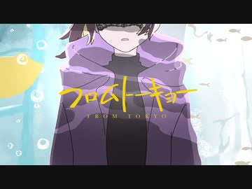 【力強く】フロムトーキョー_ver.ゆちかみ 歌ってみた【歌コレ2023秋】