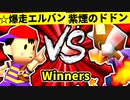 【第二十回】☆爆走戦士エルバン VS 紫煙のドドン【Winners準々決勝第四試合】-64スマブラCPUトナメ実況-