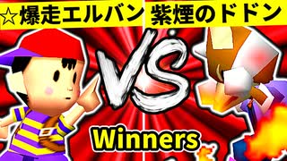 【第二十回】☆爆走戦士エルバン VS 紫煙のドドン【Winners準々決勝第四試合】-64スマブラCPUトナメ実況-