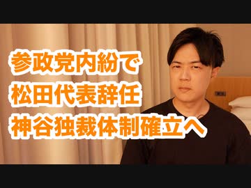 参政党内紛で松田学代表が辞任！神谷宗幣参院議員が代表就任で独裁体制確立へ