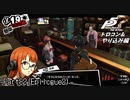 【プレイ動画】全力でやり込むペルソナ５ザ・ロイヤル Part82(Epilogue2)
