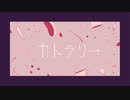 【Cover】カトラリー【花隈千冬】