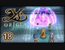 #18【イース・オリジン｜ユニカ】それは遙か700年前に遡る物語【実況プレイ】