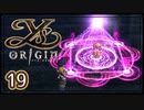 #19【イース・オリジン｜ユニカ】それは遙か700年前に遡る物語【実況プレイ】