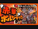【デュエマ】帰ってきた暴竜爵！ボルシャック軍団のお通りだッチ！！【対戦動画】
