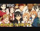 【SAOHF】世界で1番キリトが嫌いです#END【ソードアートオンラインホロウフラグメント】