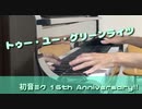 【ピアノ】トゥー・ユー・グリーンライツ / Omoi 弾いてみた【初音ミク16周年】