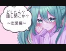 じゅだ どしたん？話し聞こか？～恋愛編～ feat. 初音ミク