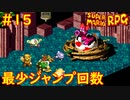 【ゆっくり実況】 膝にユミンパを受けてしまったマリオRPG　part15【最少ジャンプ回数】