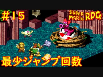 【ゆっくり実況】 膝にユミンパを受けてしまったマリオRPG　part15【最少ジャンプ回数】