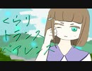 くらりトランスペアレンス / フトンガメ feat. 初音ミク