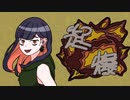 起爆:重音テト/があごゐる