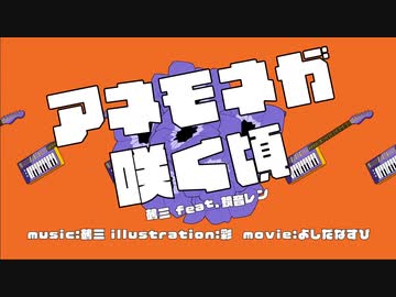【歌ってみた】アネモネが咲く頃【鶴三feat.鏡音レン】/ あやぢゃ