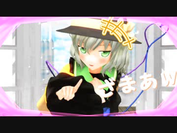 【東方MMD】こいしで『可愛くてごめん』【ショート版】