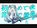 【初音ミク】ノンフィクション【オリジナル曲】