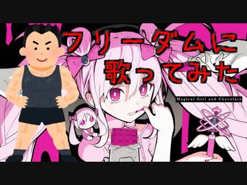 【だうくワールド全開で歌ってみた・オリジナルMV】魔法少女とチョコレゐト / だうく