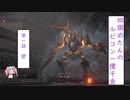 【四国めたんのルビコン一攫千金】第2話　壁【ARMORED CORE VI FIRES OF RUBICON】