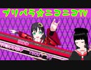 【アドパラ】 CHAGE! MY WORLD 【プリパラ☆ニコニコTV】005【はわわ】