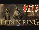 【初見実況】 考察しながら王になる　その２１３ 【 ELDEN RING 】
