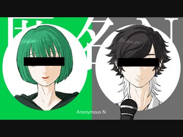 【せんせーと友人が歌う】匿名N【ななせくん。とほっか】
