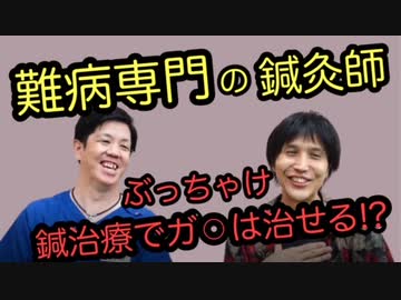 【日本一難病治療の完治実績のある鍼灸師に直撃インタビュー】ぶっちゃけガ〇は鍼灸で治る！？？